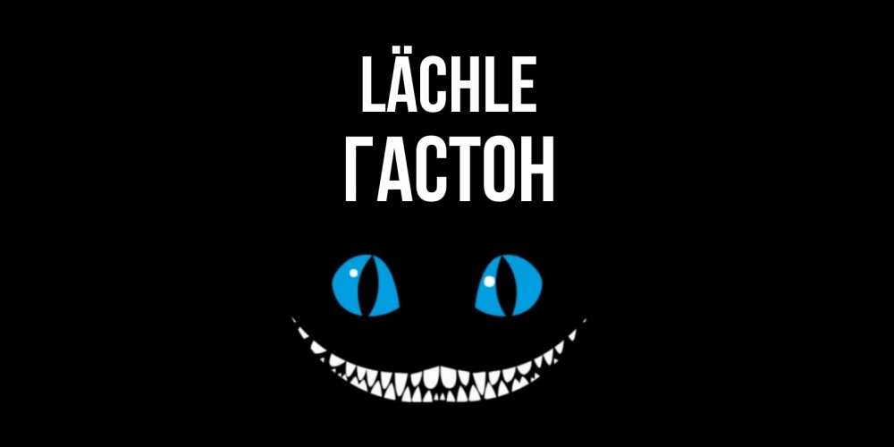 Открытка на каждый день с именем, Гастон Lächle кот улыбается Прикольная открытка с пожеланием онлайн скачать бесплатно 