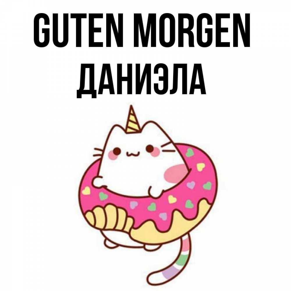 Открытка на каждый день с именем, Даниэла Guten Morgen кот в бублике Прикольная открытка с пожеланием онлайн скачать бесплатно 