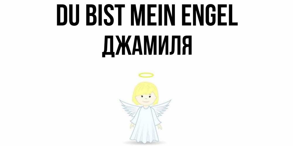 Открытка на каждый день с именем, Джамиля Du bist mein Engel ангел Прикольная открытка с пожеланием онлайн скачать бесплатно 