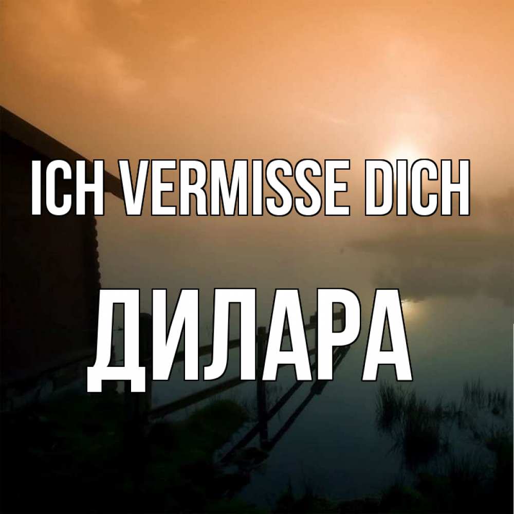 Открытка на каждый день с именем, Дилара Ich vermisse dich приходи ко мне на чай Прикольная открытка с пожеланием онлайн скачать бесплатно 