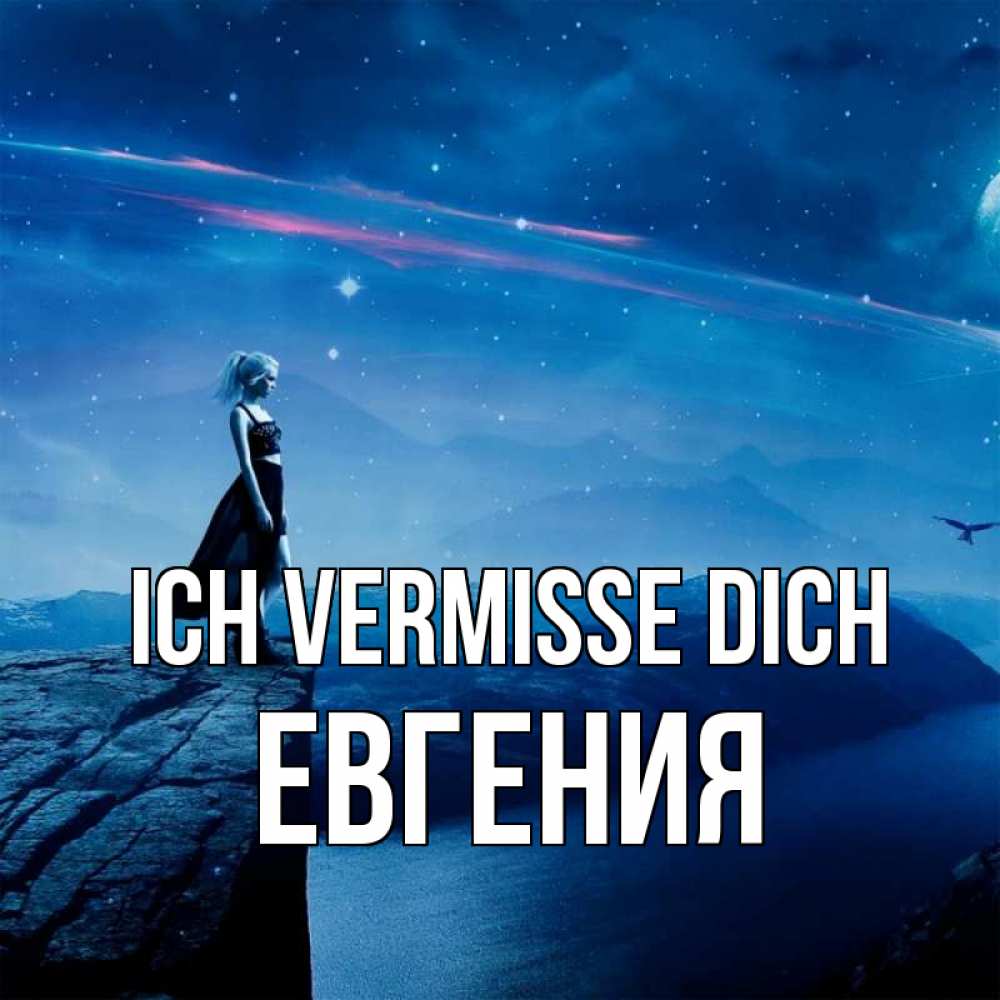 Открытка на каждый день с именем, Евгения Ich vermisse dich одна Прикольная открытка с пожеланием онлайн скачать бесплатно 