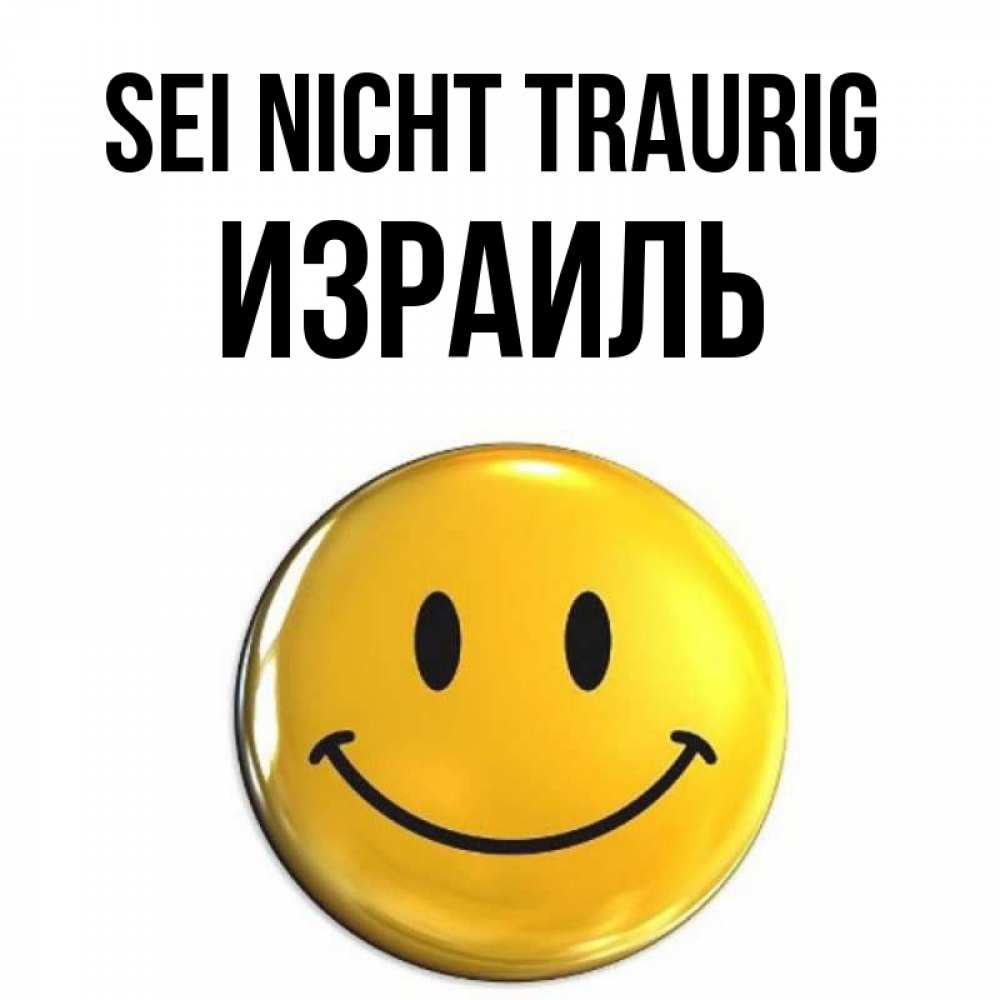Открытка на каждый день с именем, Израиль Sei nicht traurig триде смайл Прикольная открытка с пожеланием онлайн скачать бесплатно 