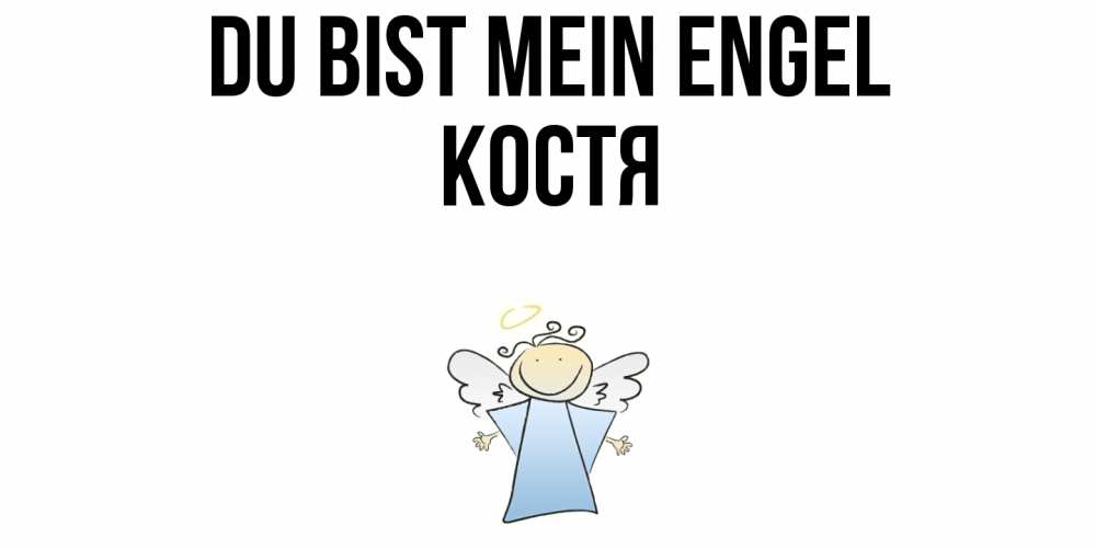 Открытка на каждый день с именем, Костя Du bist mein Engel ангел Прикольная открытка с пожеланием онлайн скачать бесплатно 