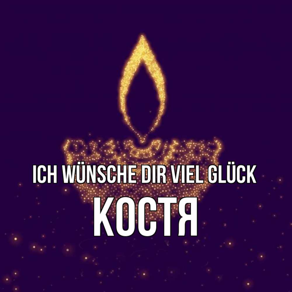 Открытка на каждый день с именем, Костя Ich wünsche dir viel Glück пусть повезет 2 Прикольная открытка с пожеланием онлайн скачать бесплатно 