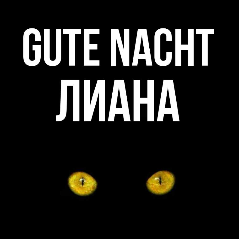 Открытка на каждый день с именем, Лиана Gute Nacht сладких снов бесстрашный мой дружочек Прикольная открытка с пожеланием онлайн скачать бесплатно 