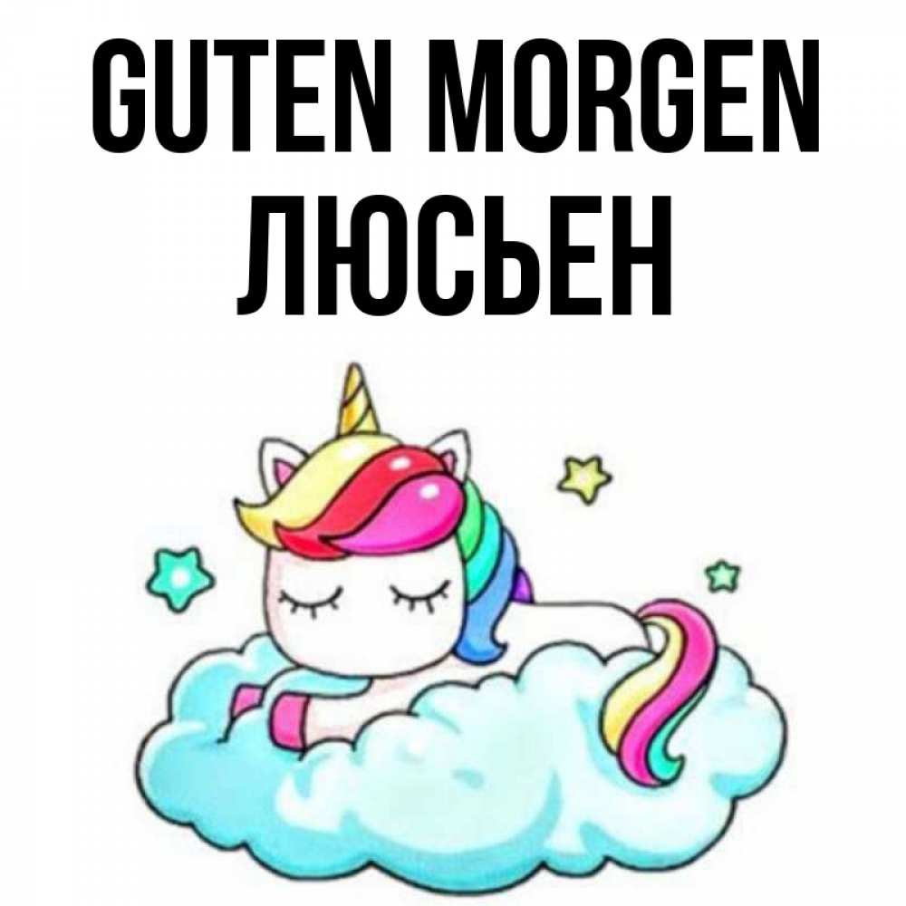 Открытка на каждый день с именем, Люсьен Guten Morgen радужное утро Прикольная открытка с пожеланием онлайн скачать бесплатно 