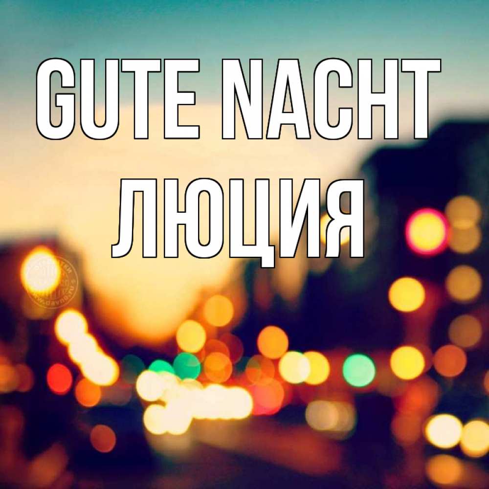 Открытка на каждый день с именем, Люция Gute Nacht город Прикольная открытка с пожеланием онлайн скачать бесплатно 