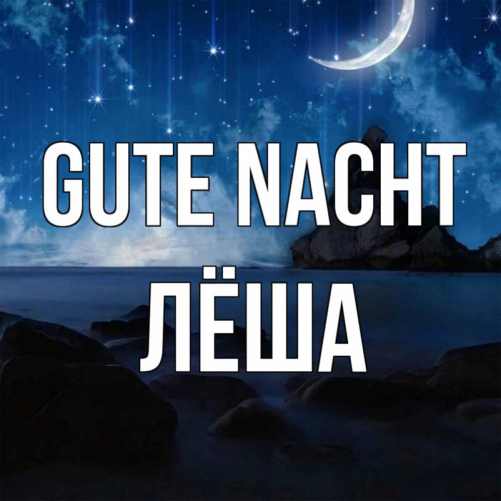 Открытка на каждый день с именем, Лёша Gute Nacht море Прикольная открытка с пожеланием онлайн скачать бесплатно 
