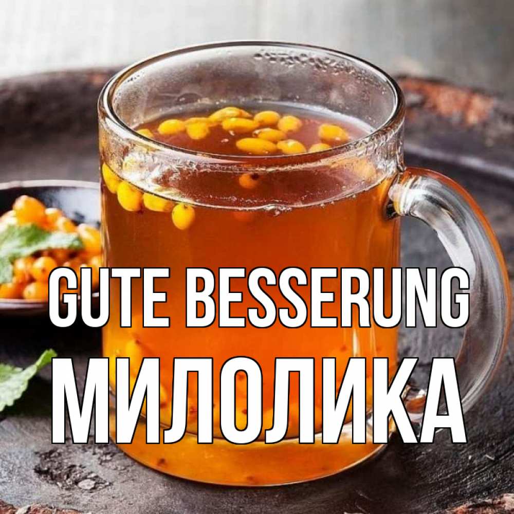Открытка на каждый день с именем, Милолика Gute Besserung лекарство от простуды Прикольная открытка с пожеланием онлайн скачать бесплатно 