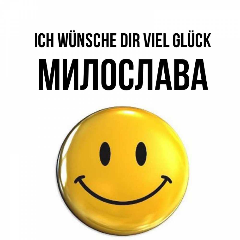 Открытка на каждый день с именем, Милослава Ich wünsche dir viel Glück для поднятия настроения открытки на каждый день Прикольная открытка с пожеланием онлайн скачать бесплатно 