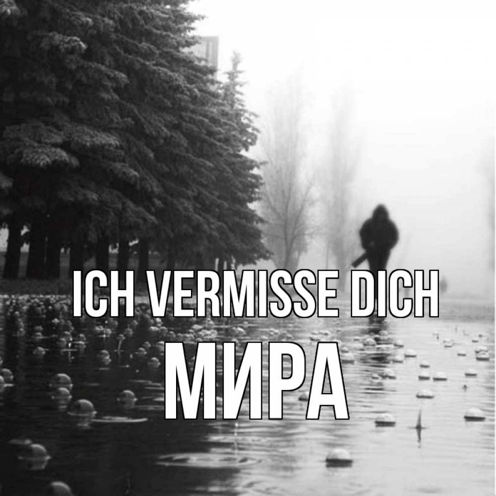 Открытка на каждый день с именем, Мира Ich vermisse dich приходи Прикольная открытка с пожеланием онлайн скачать бесплатно 