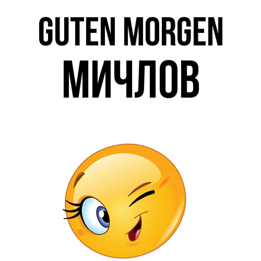 Открытка на каждый день с именем, Мичлов Guten Morgen хорошее настроение Прикольная открытка с пожеланием онлайн скачать бесплатно 