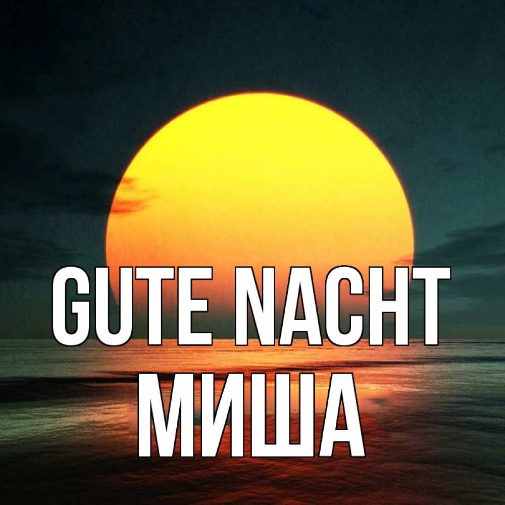 Открытка на каждый день с именем, Миша Gute Nacht огромный диск солнц Прикольная открытка с пожеланием онлайн скачать бесплатно 