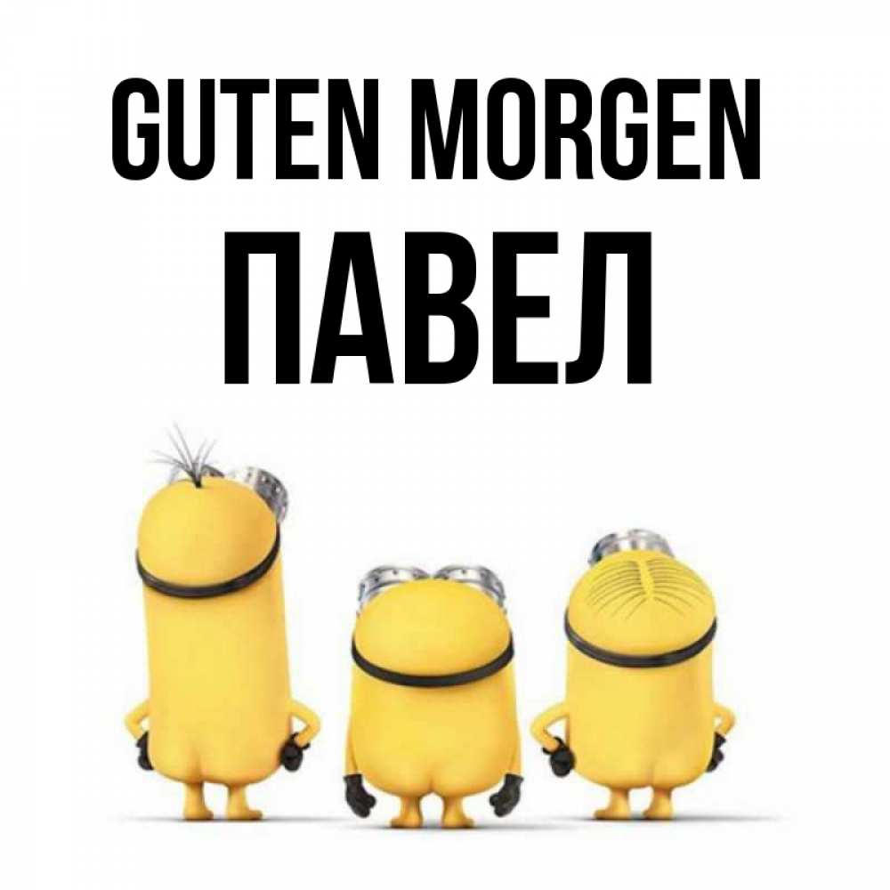 Открытка на каждый день с именем, Павел Guten Morgen подписать открытку онлайн бесплатно Прикольная открытка с пожеланием онлайн скачать бесплатно 