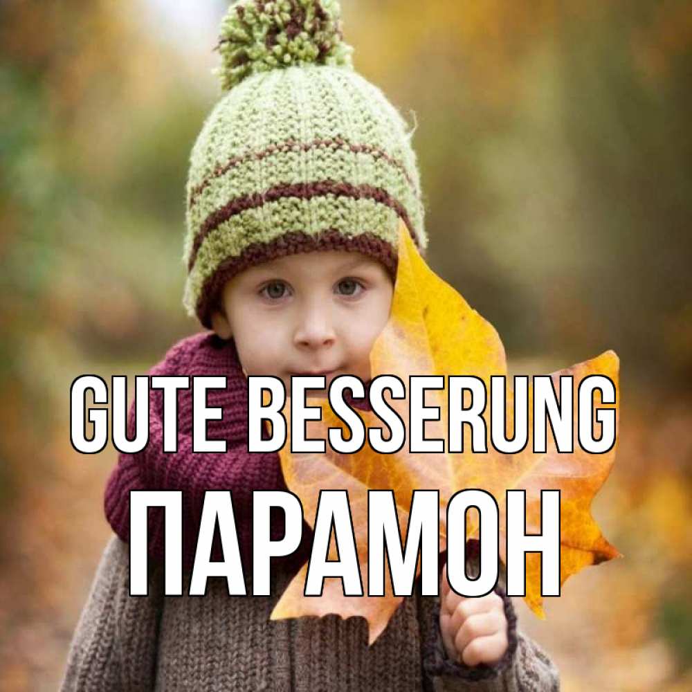 Открытка на каждый день с именем, Парамон Gute Besserung дышим свежим воздухом Прикольная открытка с пожеланием онлайн скачать бесплатно 