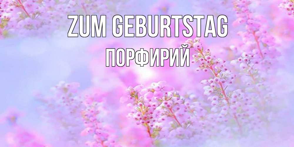 Картинка Zum Geburtstag, Порфирий