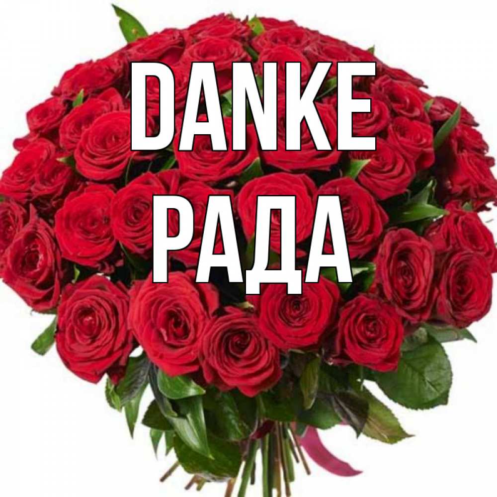 Открытка на каждый день с именем, Рада Danke букет красных роз Прикольная открытка с пожеланием онлайн скачать бесплатно 