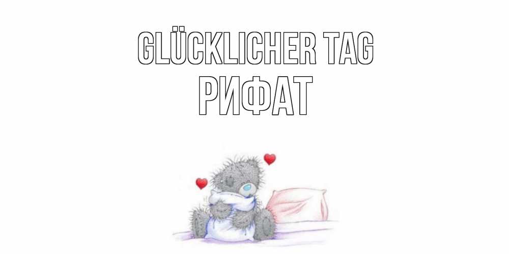 Открытка на каждый день с именем, Рифат Glücklicher Tag хорошего дня с именем Прикольная открытка с пожеланием онлайн скачать бесплатно 