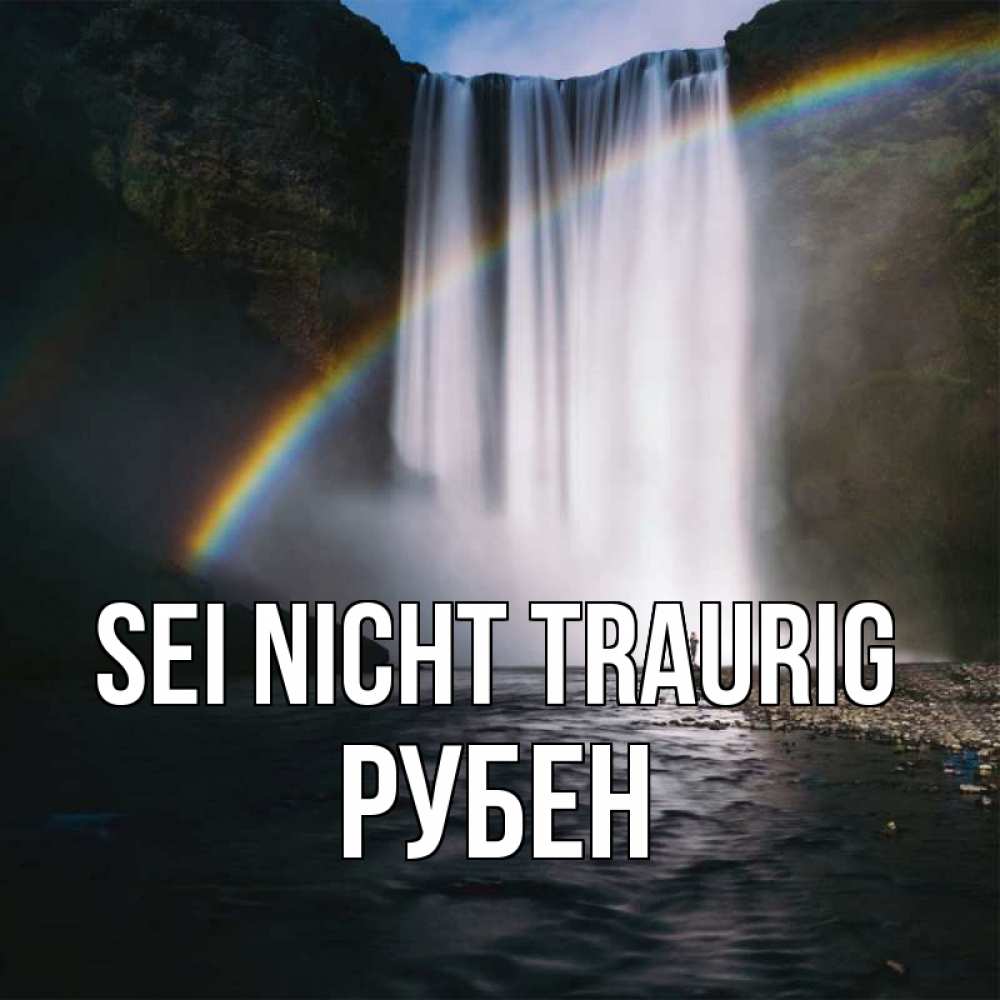 Открытка на каждый день с именем, Рубен Sei nicht traurig речка и  огромный водопад Прикольная открытка с пожеланием онлайн скачать бесплатно 
