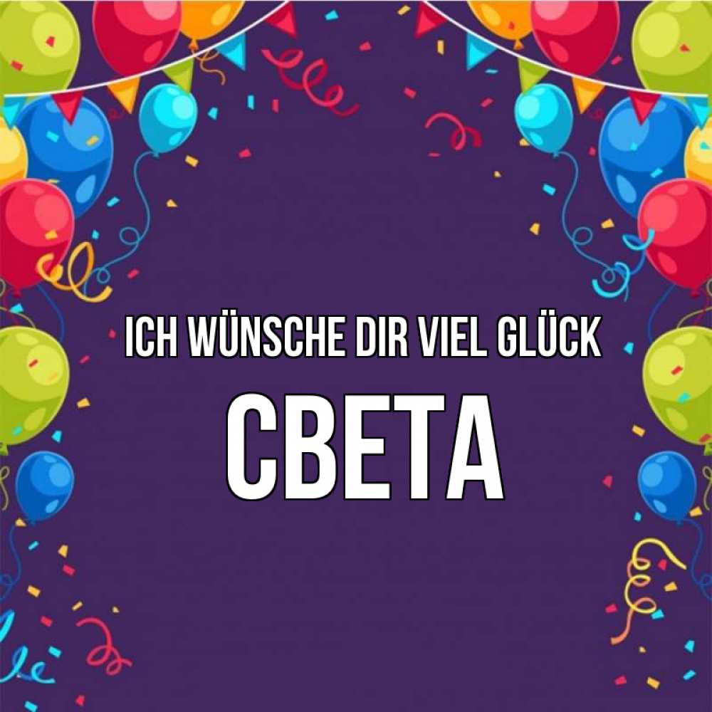 Открытка на каждый день с именем, Света Ich wünsche dir viel Glück шары Прикольная открытка с пожеланием онлайн скачать бесплатно 