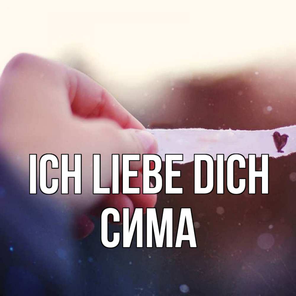 Открытка на каждый день с именем, Сима Ich liebe dich для тебя Прикольная открытка с пожеланием онлайн скачать бесплатно 