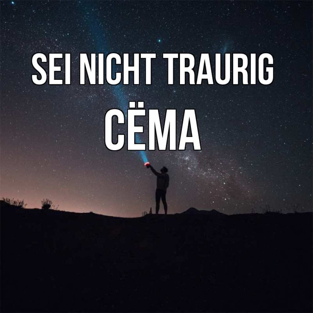 Открытка на каждый день с именем, Сёма Sei nicht traurig луч света и млечный путь Прикольная открытка с пожеланием онлайн скачать бесплатно 