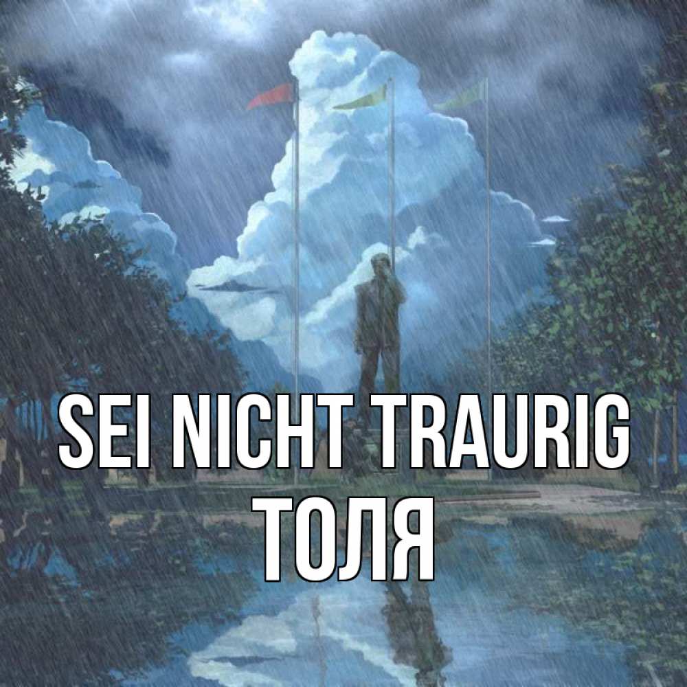 Открытка на каждый день с именем, Толя Sei nicht traurig небо и флаги Прикольная открытка с пожеланием онлайн скачать бесплатно 