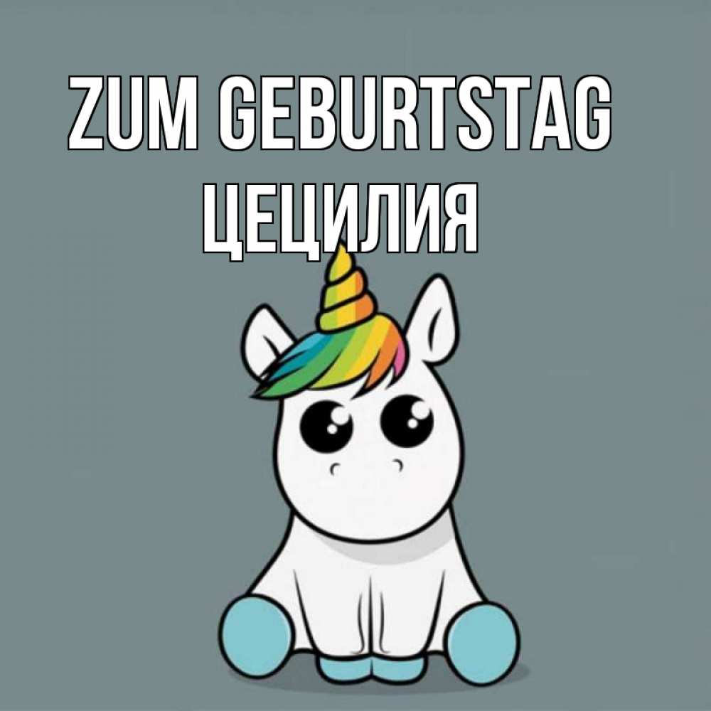 Открытка на каждый день с именем, Цецилия Zum Geburtstag пони Прикольная открытка с пожеланием онлайн скачать бесплатно 