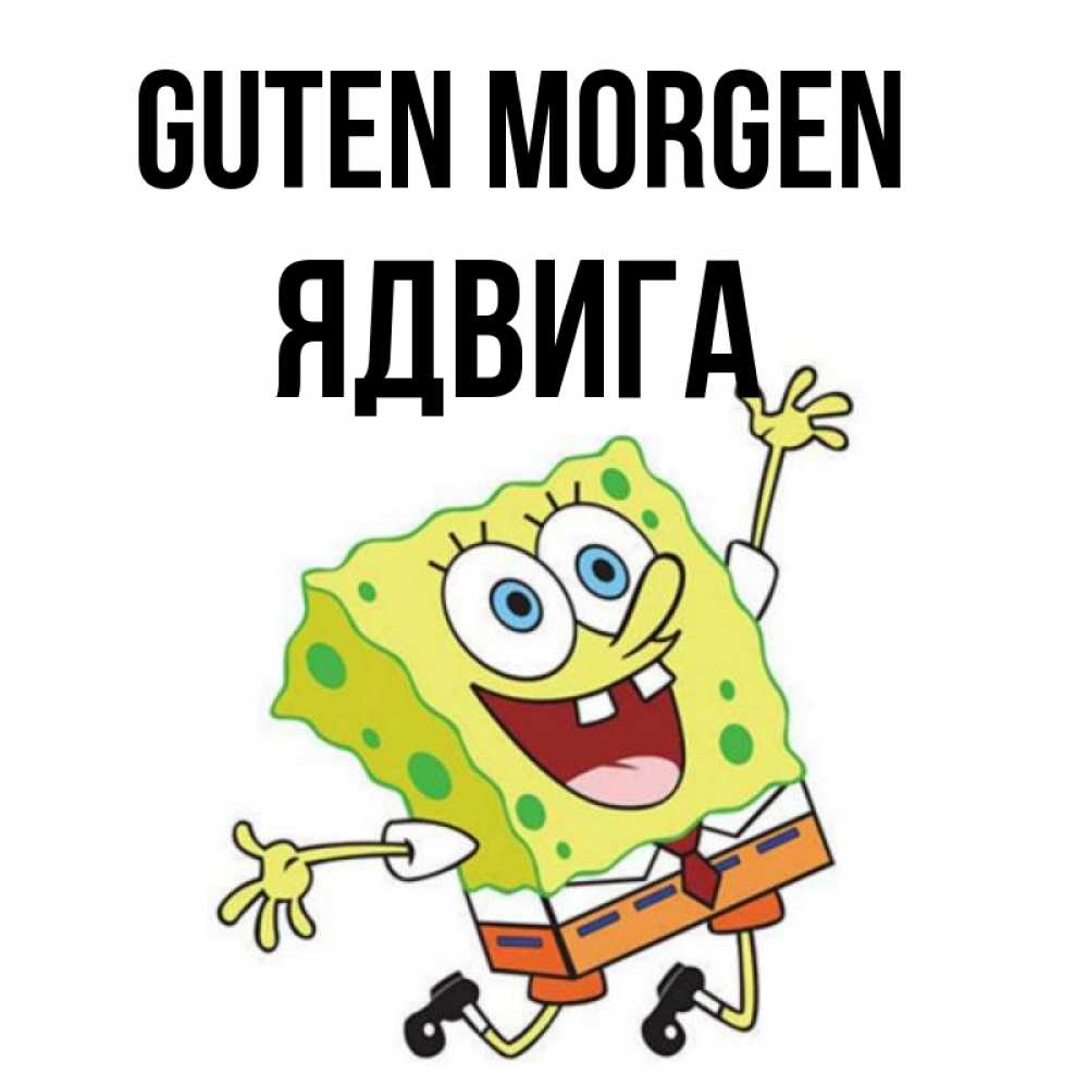 Открытка на каждый день с именем, Ядвига Guten Morgen улыбающийся спанч Боб Прикольная открытка с пожеланием онлайн скачать бесплатно 