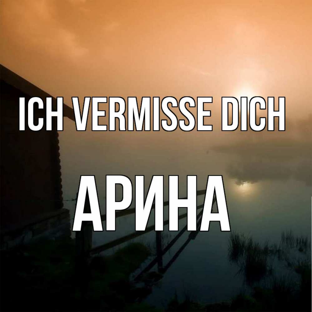Открытка на каждый день с именем, Арина Ich vermisse dich приходи ко мне на чай Прикольная открытка с пожеланием онлайн скачать бесплатно 