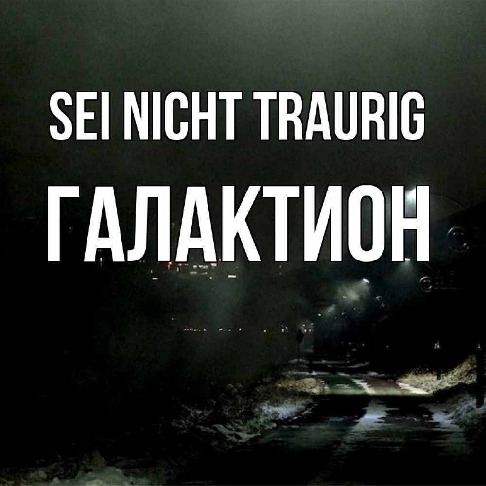 Открытка на каждый день с именем, Галактион Sei nicht traurig фонари Прикольная открытка с пожеланием онлайн скачать бесплатно 