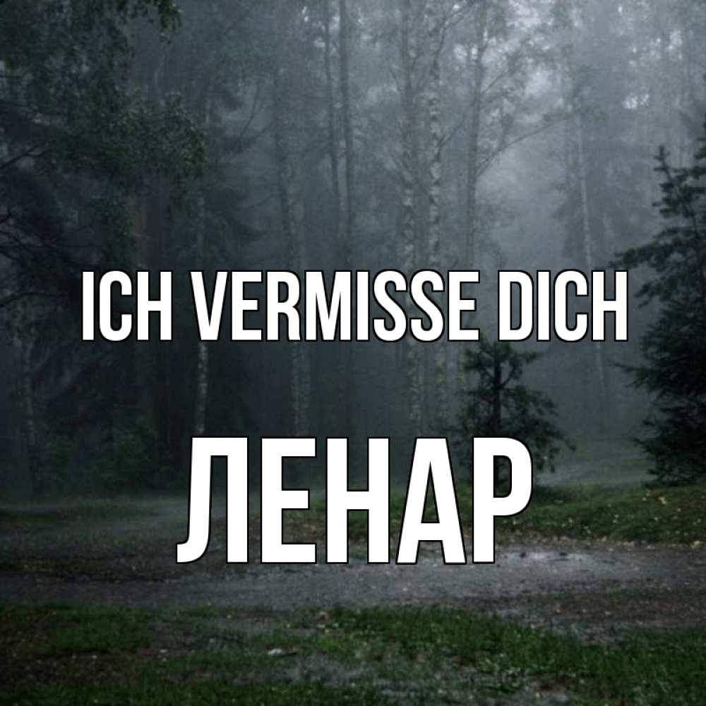 Открытка на каждый день с именем, Ленар Ich vermisse dich одна и плохо мне Прикольная открытка с пожеланием онлайн скачать бесплатно 