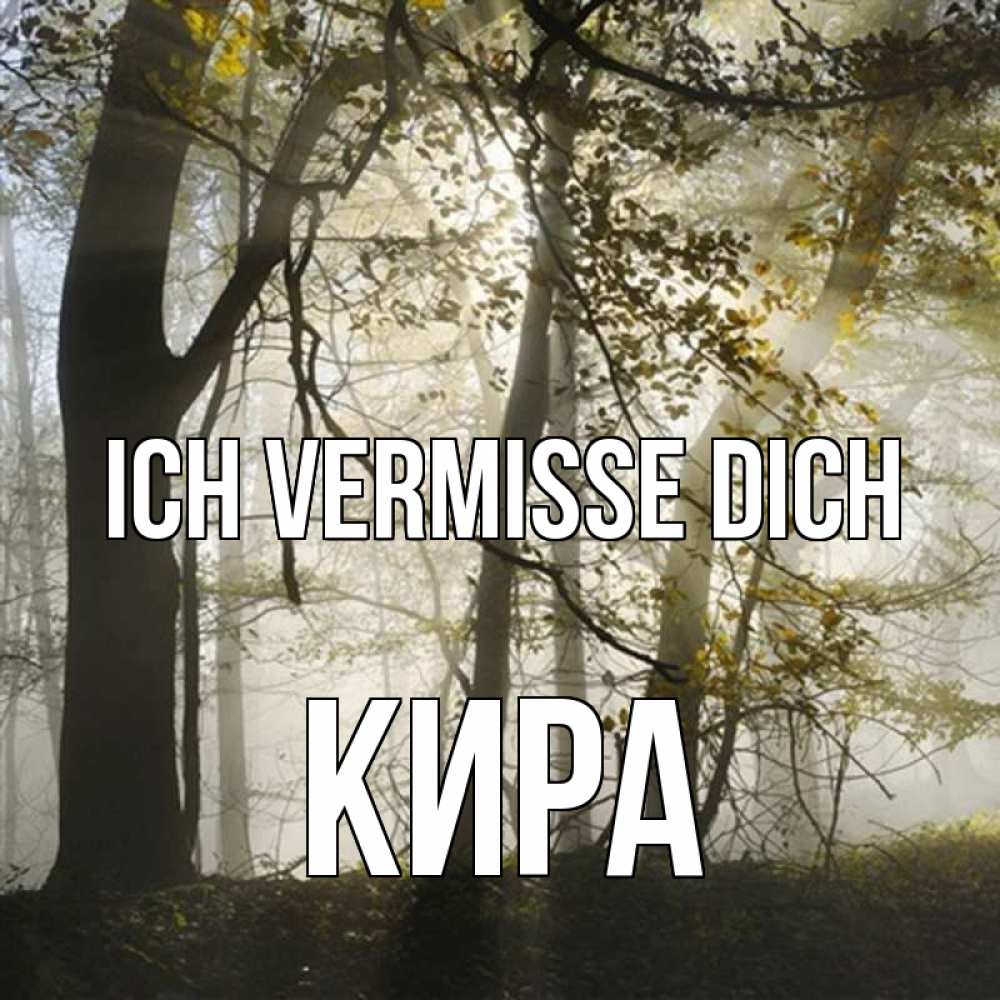 Открытка на каждый день с именем, Кира Ich vermisse dich грустно Прикольная открытка с пожеланием онлайн скачать бесплатно 