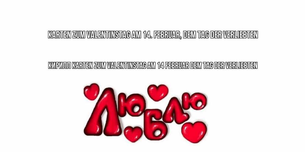 Открытка на каждый день с именем, Кирилл Karten zum Valentinstag am 14. Februar, dem Tag der Verliebten с днем Сватого Валентина поздравить любимую девушку и подписать открытку именем Прикольная открытка с пожеланием онлайн скачать бесплатно 