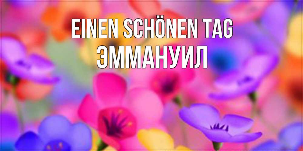 Картинка Einen schönen Tag, Эммануил