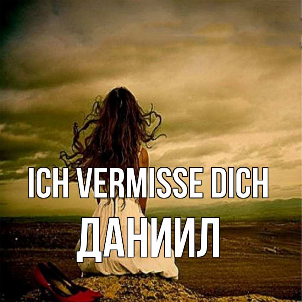 Открытка на каждый день с именем, Даниил Ich vermisse dich возвращайся Прикольная открытка с пожеланием онлайн скачать бесплатно 