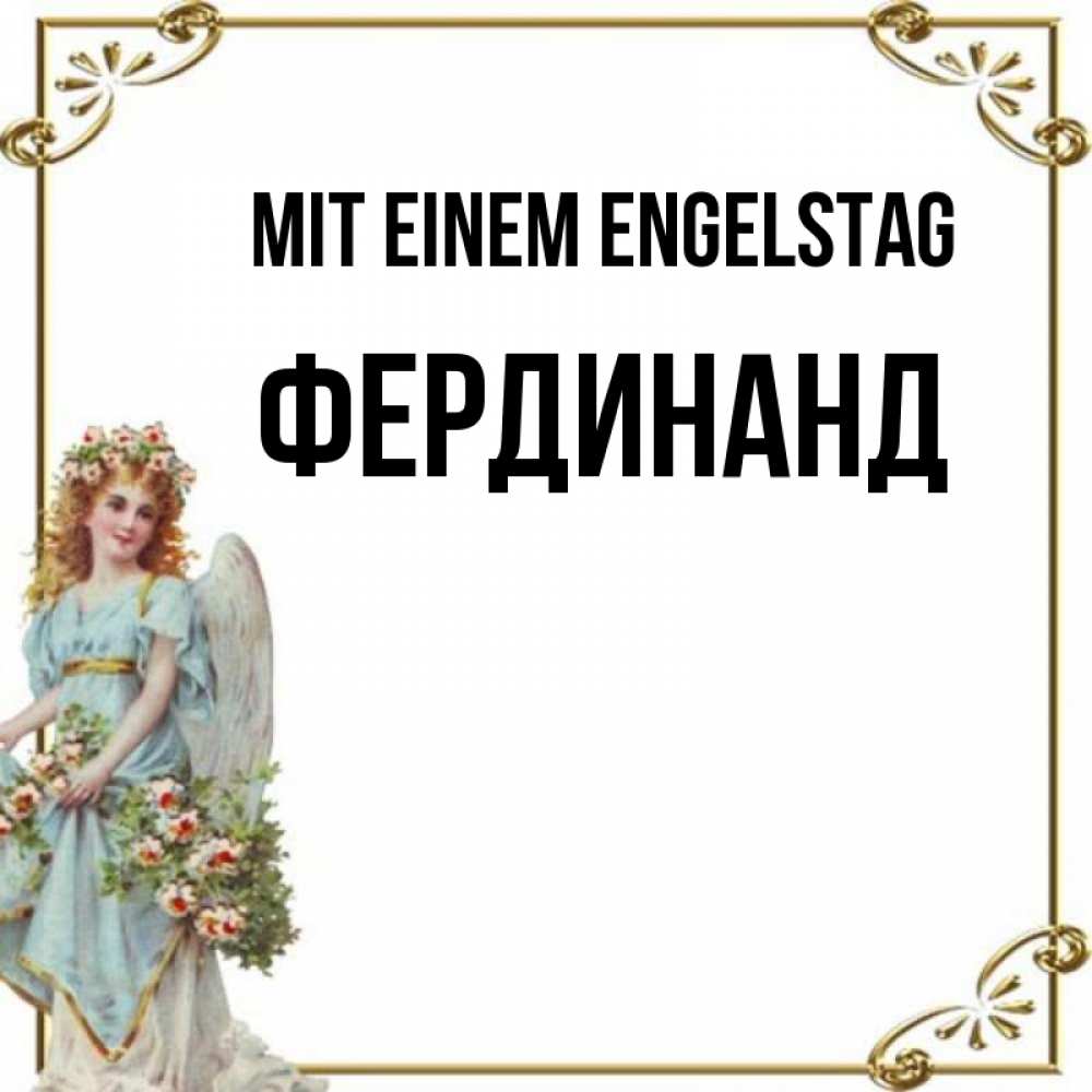 Картинка Mit einem Engelstag, Фердинанд