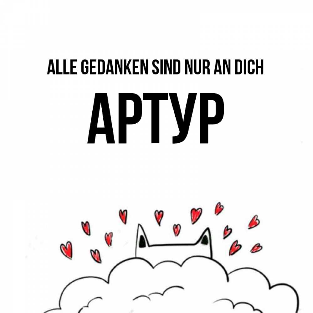 Открытка на каждый день с именем, Артур Alle Gedanken sind nur an dich кот за облаком Прикольная открытка с пожеланием онлайн скачать бесплатно 