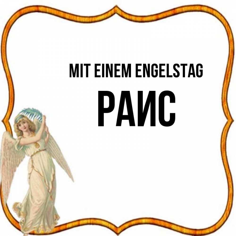 Открытка на каждый день с именем, Раис Mit einem Engelstag рамочка простая Прикольная открытка с пожеланием онлайн скачать бесплатно 