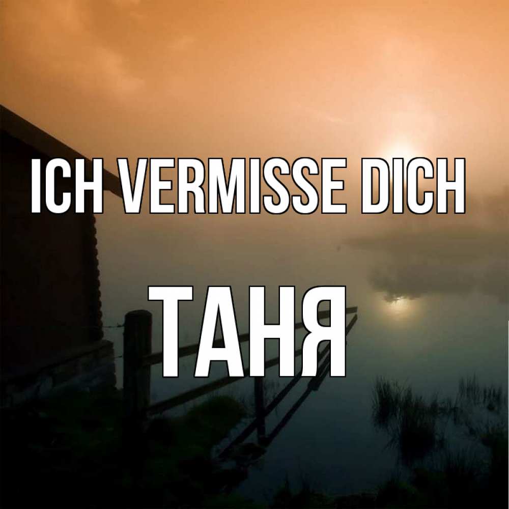 Открытка на каждый день с именем, Таня Ich vermisse dich приходи ко мне на чай Прикольная открытка с пожеланием онлайн скачать бесплатно 