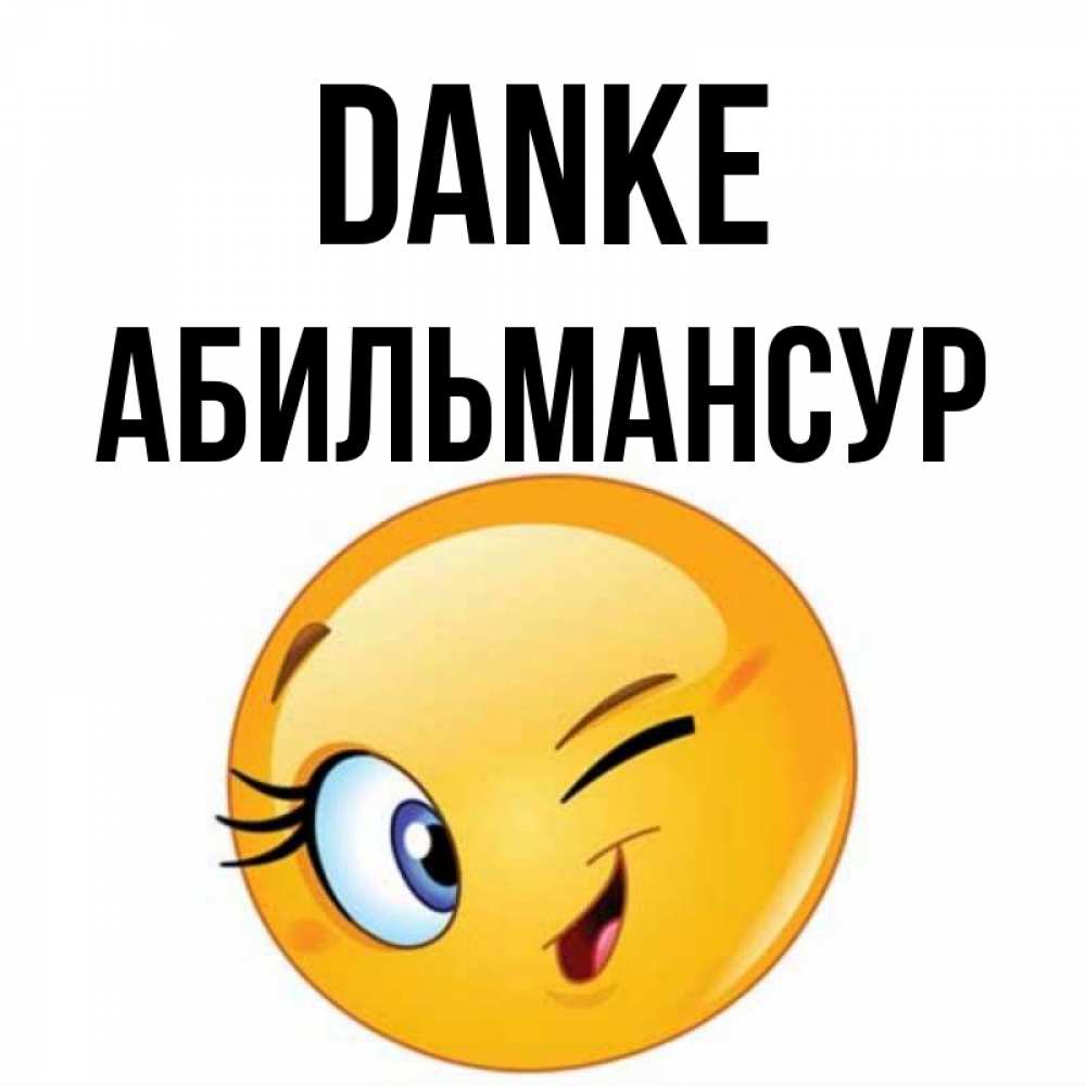 Открытка на каждый день с именем, Абильмансур Danke открытка с подмигивающим смайлом Прикольная открытка с пожеланием онлайн скачать бесплатно 