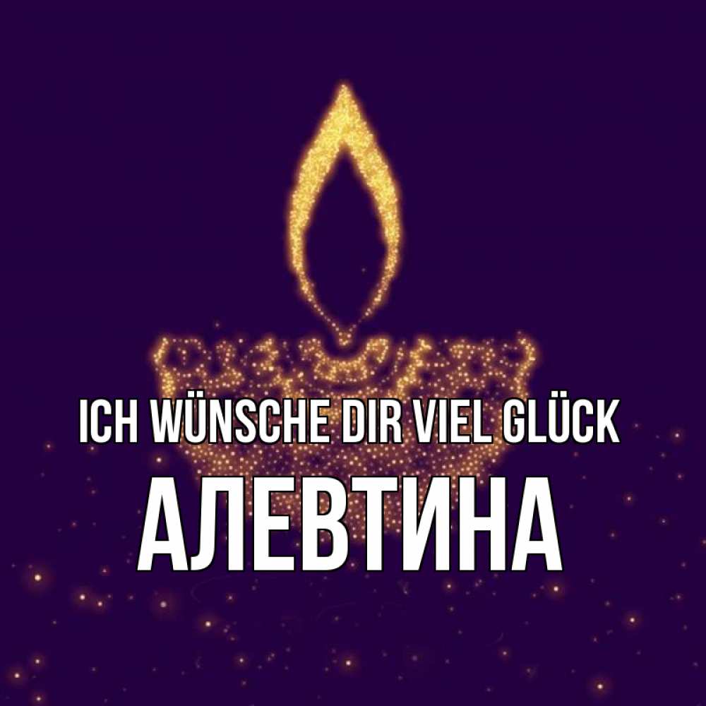 Открытка на каждый день с именем, Алевтина Ich wünsche dir viel Glück пусть повезет 2 Прикольная открытка с пожеланием онлайн скачать бесплатно 