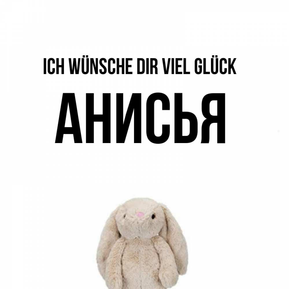 Открытка на каждый день с именем, Анисья Ich wünsche dir viel Glück сайт создаватель открыток Прикольная открытка с пожеланием онлайн скачать бесплатно 