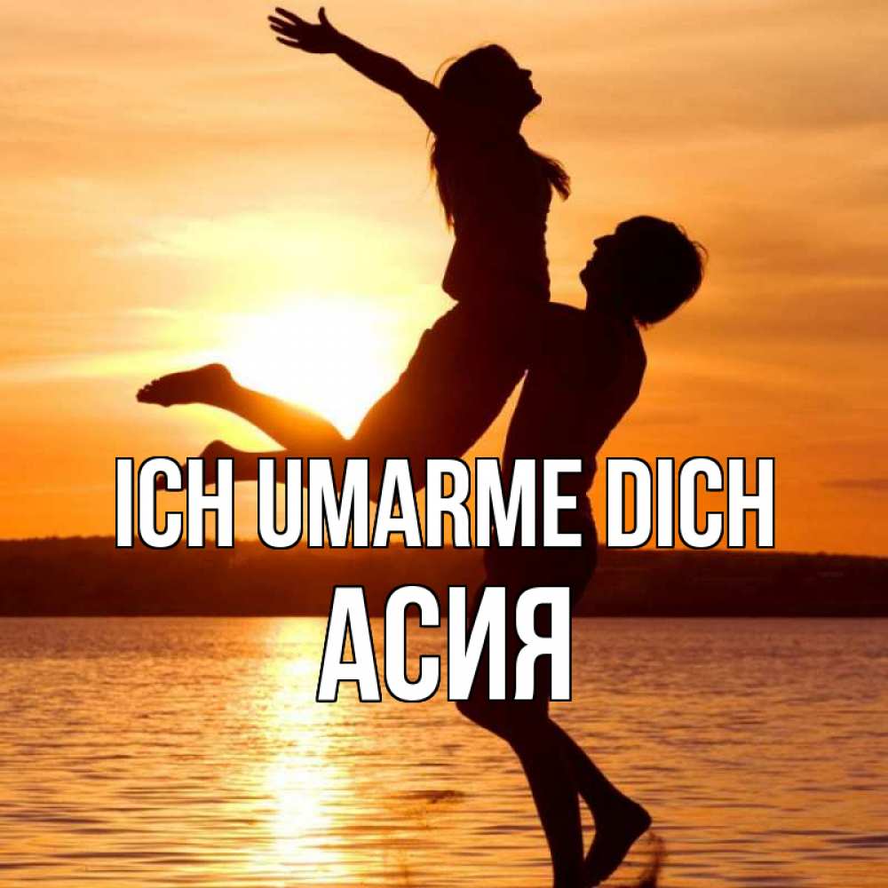 Открытка на каждый день с именем, Асия Ich umarme dich парень поднимает девушку и она летит Прикольная открытка с пожеланием онлайн скачать бесплатно 