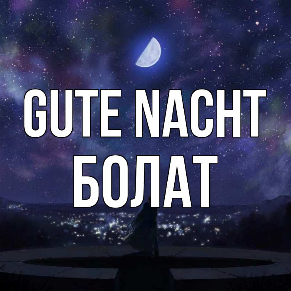 Открытка на каждый день с именем, Болат Gute Nacht набережная Прикольная открытка с пожеланием онлайн скачать бесплатно 