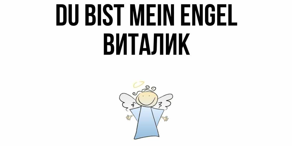 Открытка на каждый день с именем, Виталик Du bist mein Engel ангел Прикольная открытка с пожеланием онлайн скачать бесплатно 
