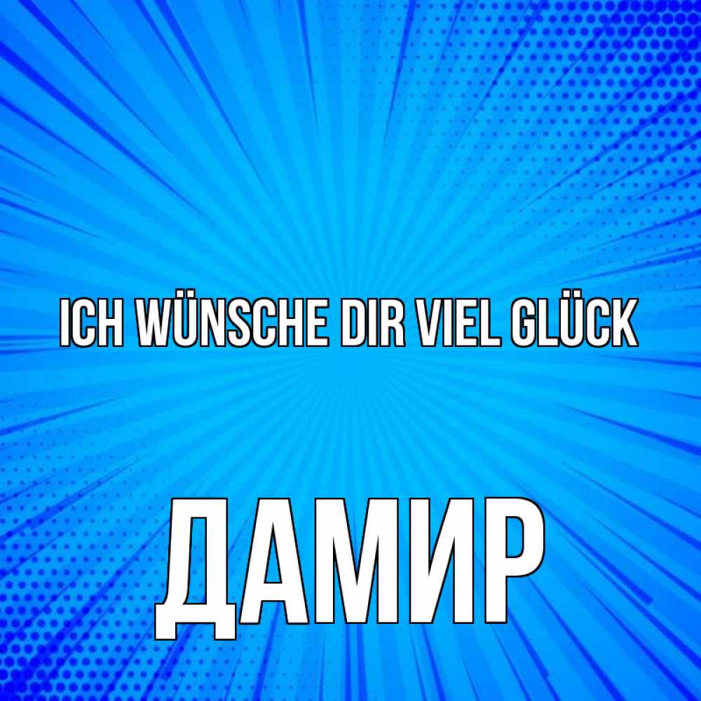 Открытка на каждый день с именем, Дамир Ich wünsche dir viel Glück на удачу Прикольная открытка с пожеланием онлайн скачать бесплатно 