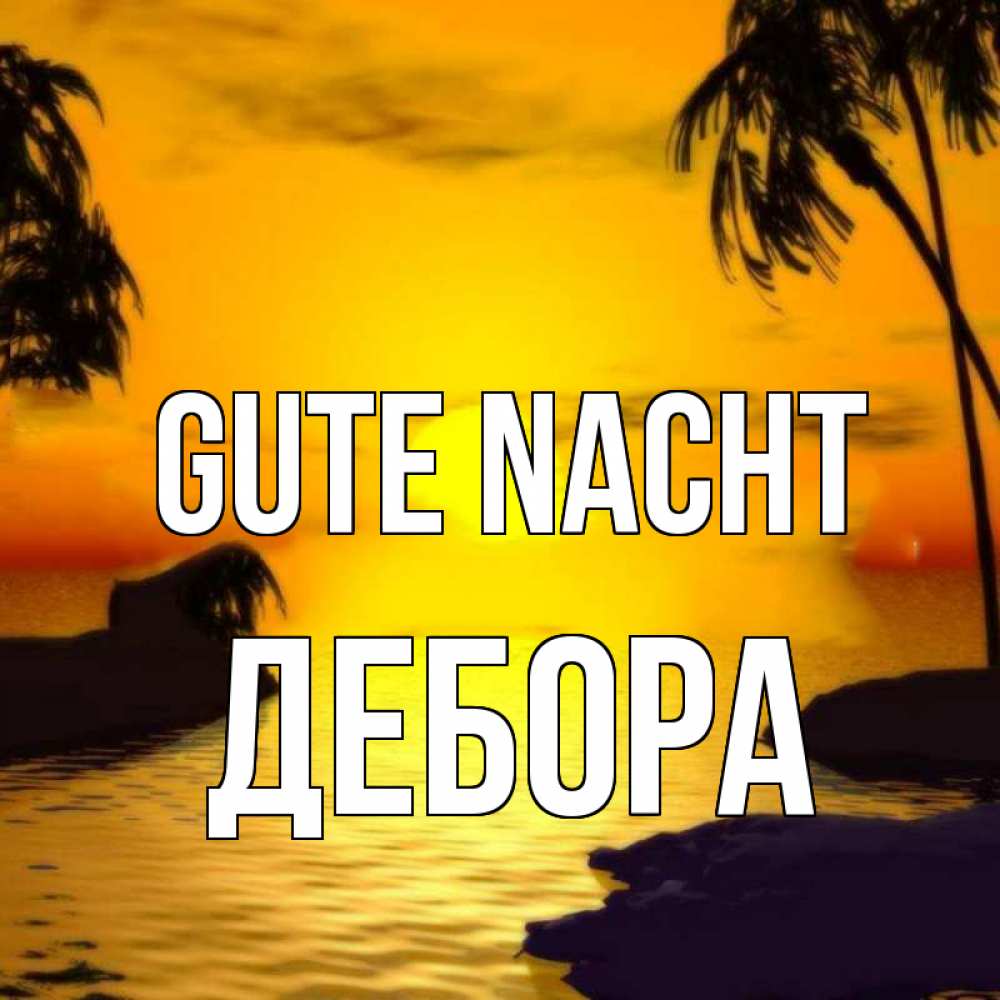 Открытка на каждый день с именем, Дебора Gute Nacht остров Прикольная открытка с пожеланием онлайн скачать бесплатно 