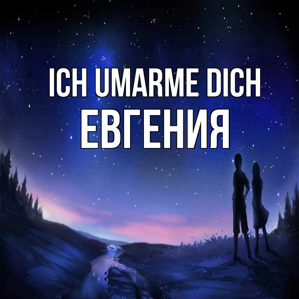 Открытка на каждый день с именем, Евгения Ich umarme dich абстракция 1 Прикольная открытка с пожеланием онлайн скачать бесплатно 