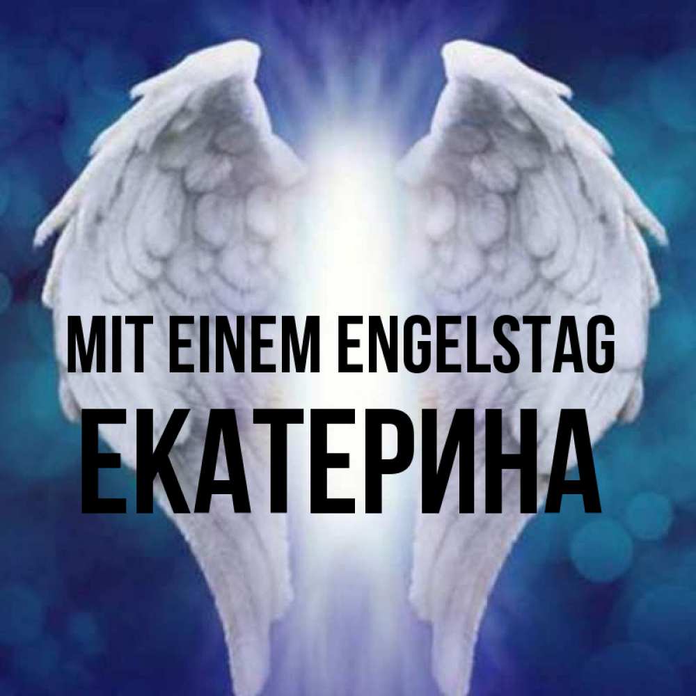 Открытка на каждый день с именем, Екатерина Mit einem Engelstag синий фон и крылышки Прикольная открытка с пожеланием онлайн скачать бесплатно 